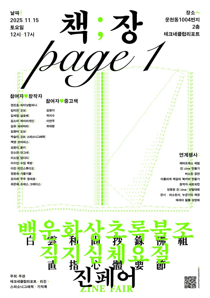 책;장 page 1 진페어 포스터. 2025년 11월 15일 토요일 12시–17시, 운천동 테크네클럽리포트 2층. 백운화상초록불조직지심체요절 진페어