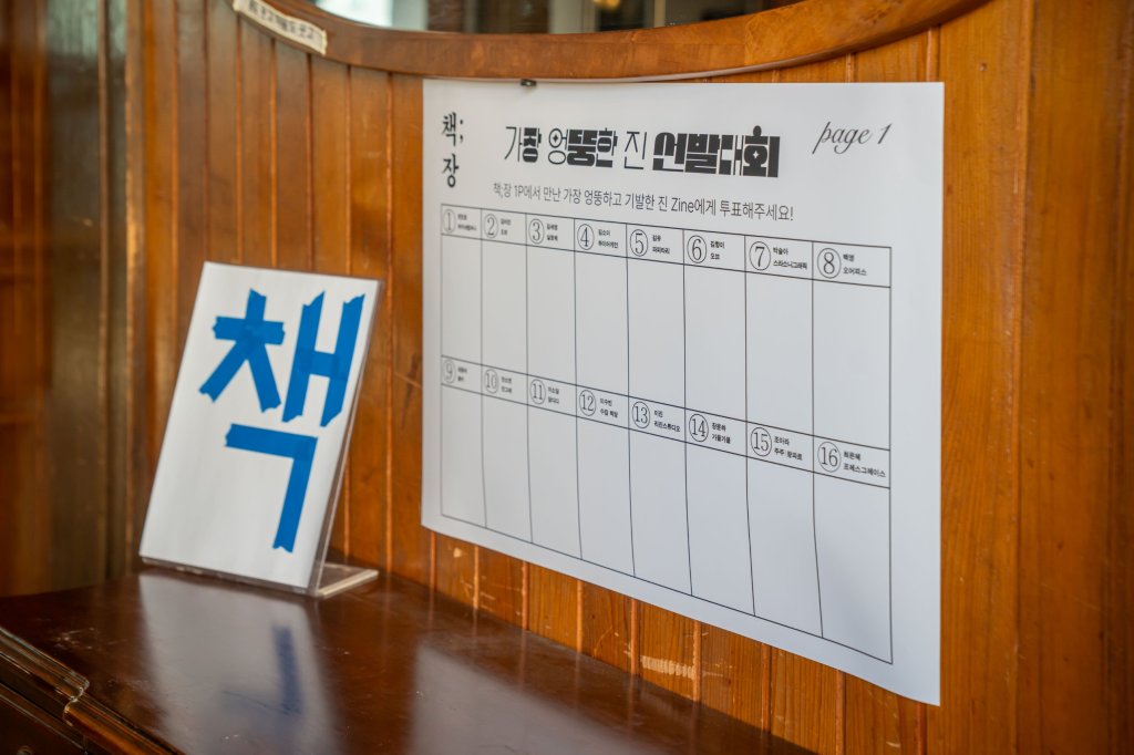 창작자 16팀의 이름이 적힌 ‘가장 엉뚱한 진 선발대회’ 투표판