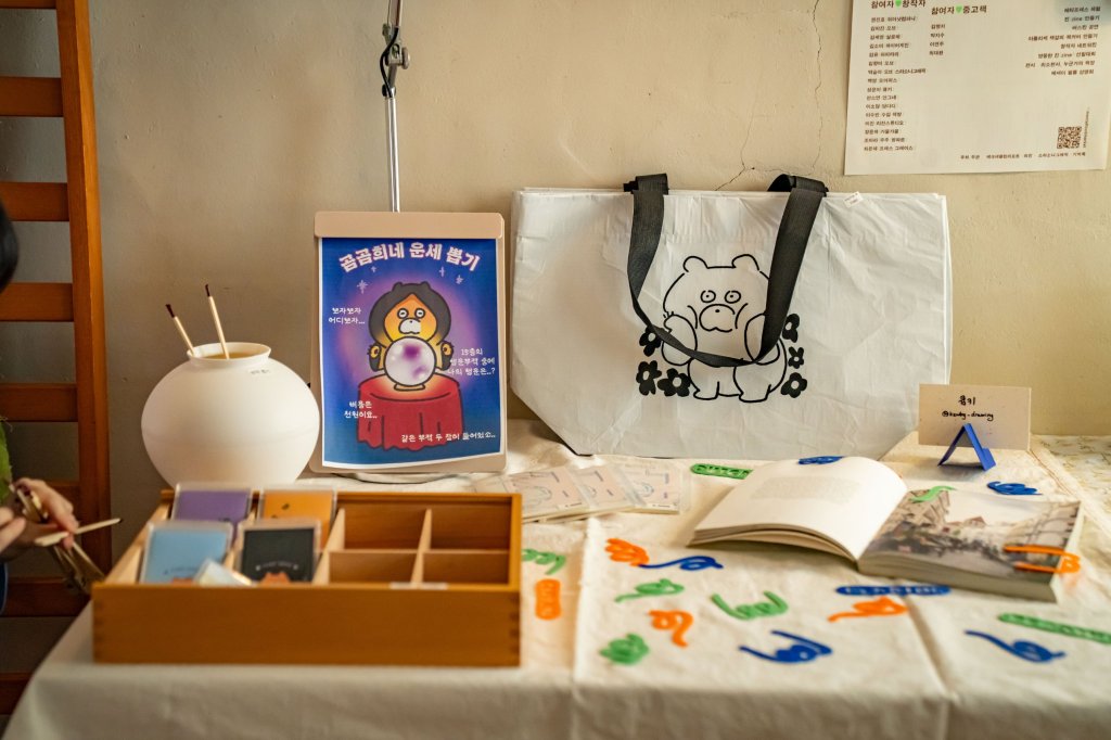 ‘곰곰희네 운세 뽑기’와 곰 그림 에코백이 놓인 부스