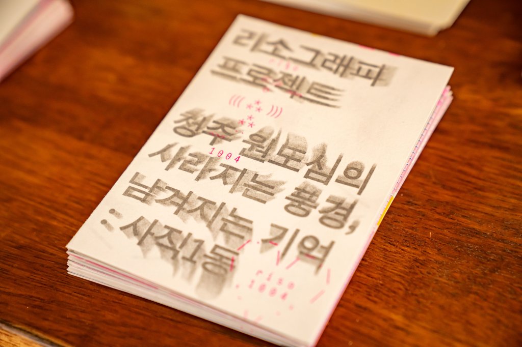 리소천사의 리소그래피 프로젝트 진 〈청주 원도심의 사라지는 풍경, 남겨지는 기억: 사직1동〉 표지