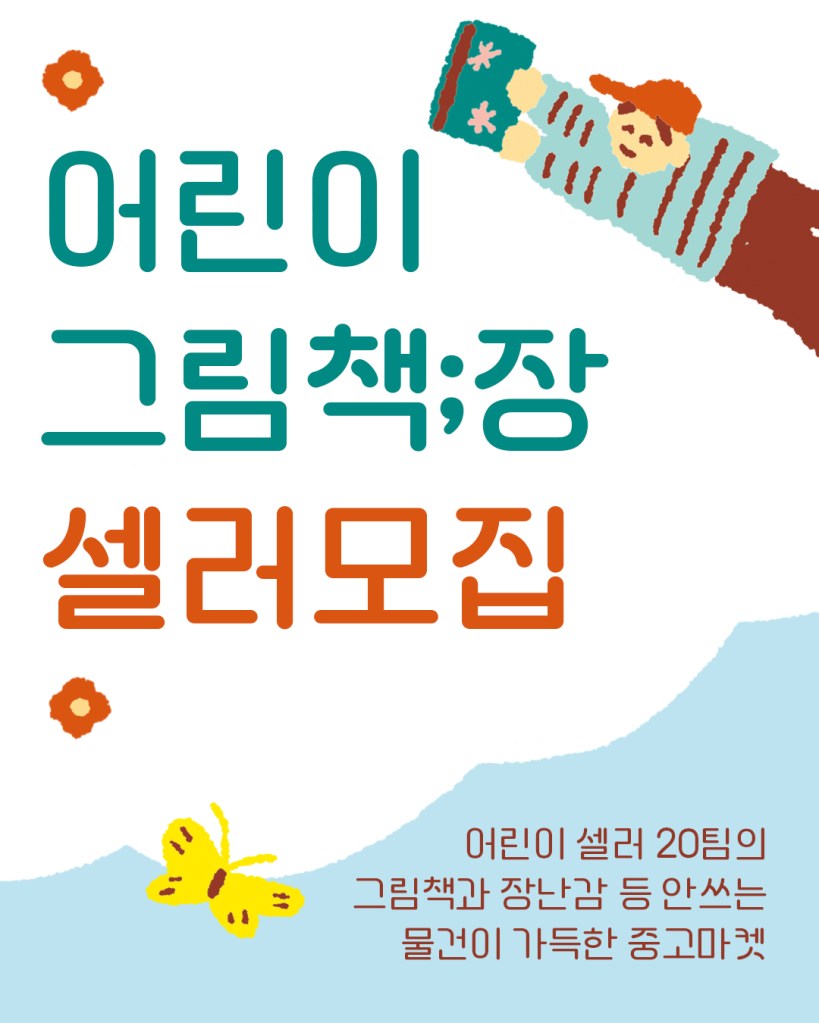 어린이 그림책;장 셀러모집 공고 1 — 어린이 셀러 20팀의 그림책과 장난감 등 안 쓰는 물건이 가득한 중고마켓