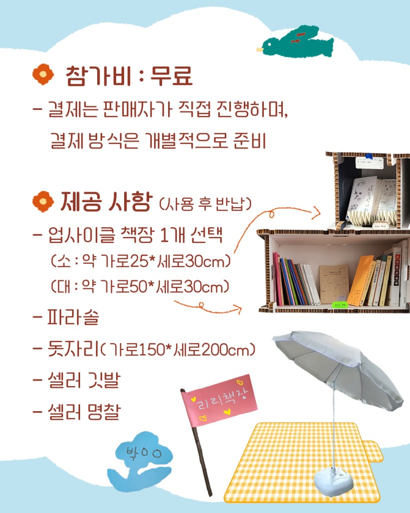 셀러모집 공고 4 — 참가비 무료, 제공 사항(업사이클 책장, 파라솔, 돗자리, 셀러 깃발, 셀러 명찰)