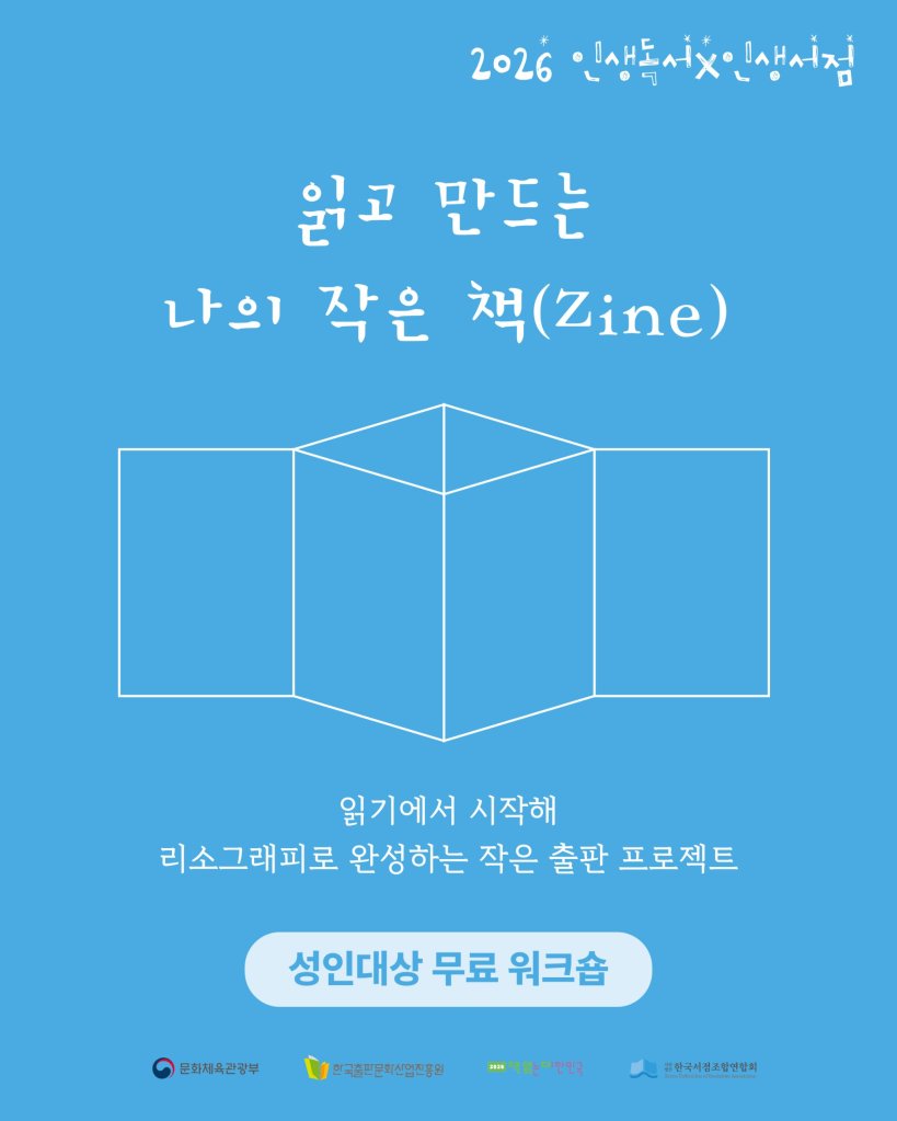 2026 인생독서×인생서점 ‘읽고 만드는 나의 작은 책(Zine)’ 공고 표지