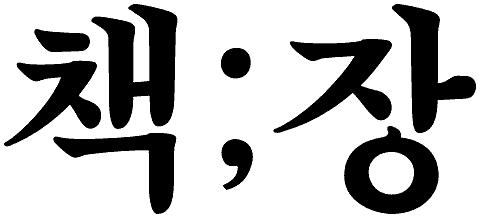 책;장